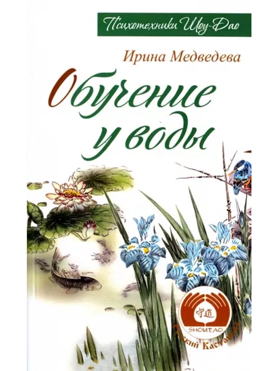 Купить книгу Обучение у воды Медведева И. в интернет-магазине Ариаварта