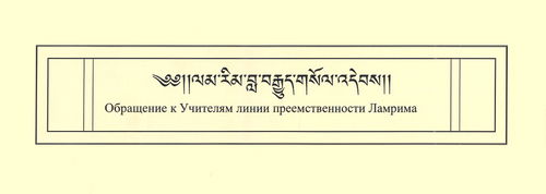 Обращение к Учителям линии преемственности Ламрима (печа)