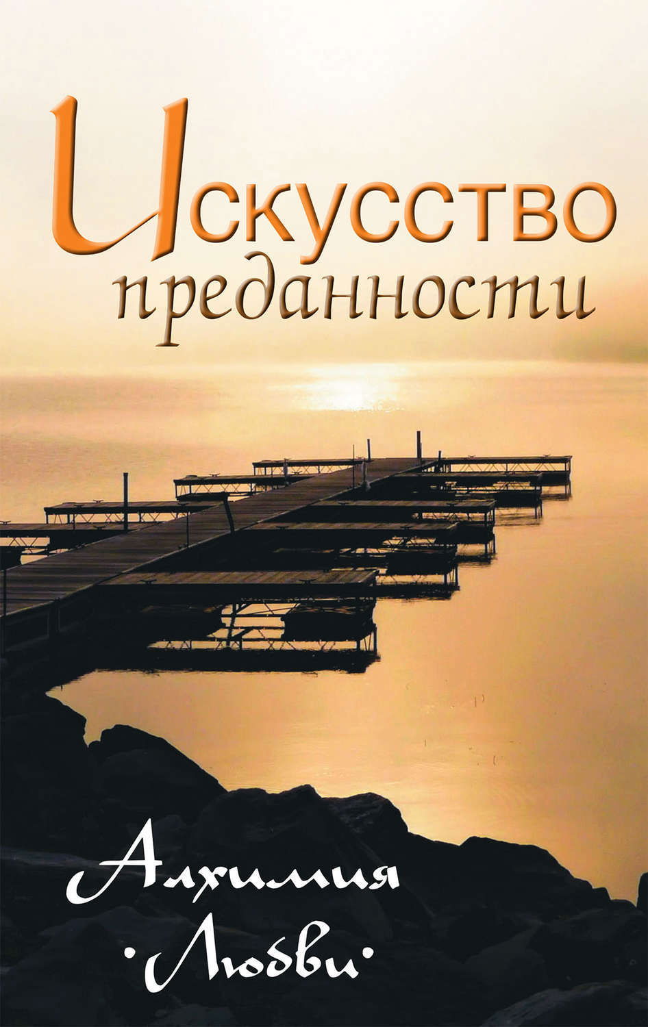 "Искусство преданности. Алхимия любви" 