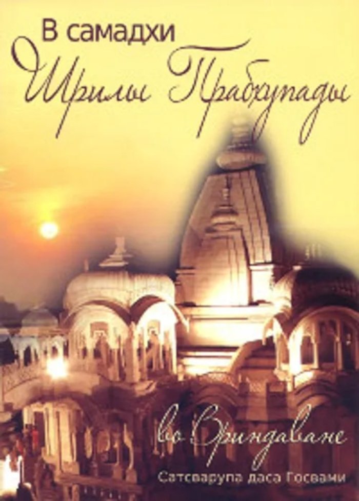 Купить книгу В самадхи Шрилы Прабхупады во Вриндаване Сатсварупа дас Госвами в интернет-магазине Ариаварта