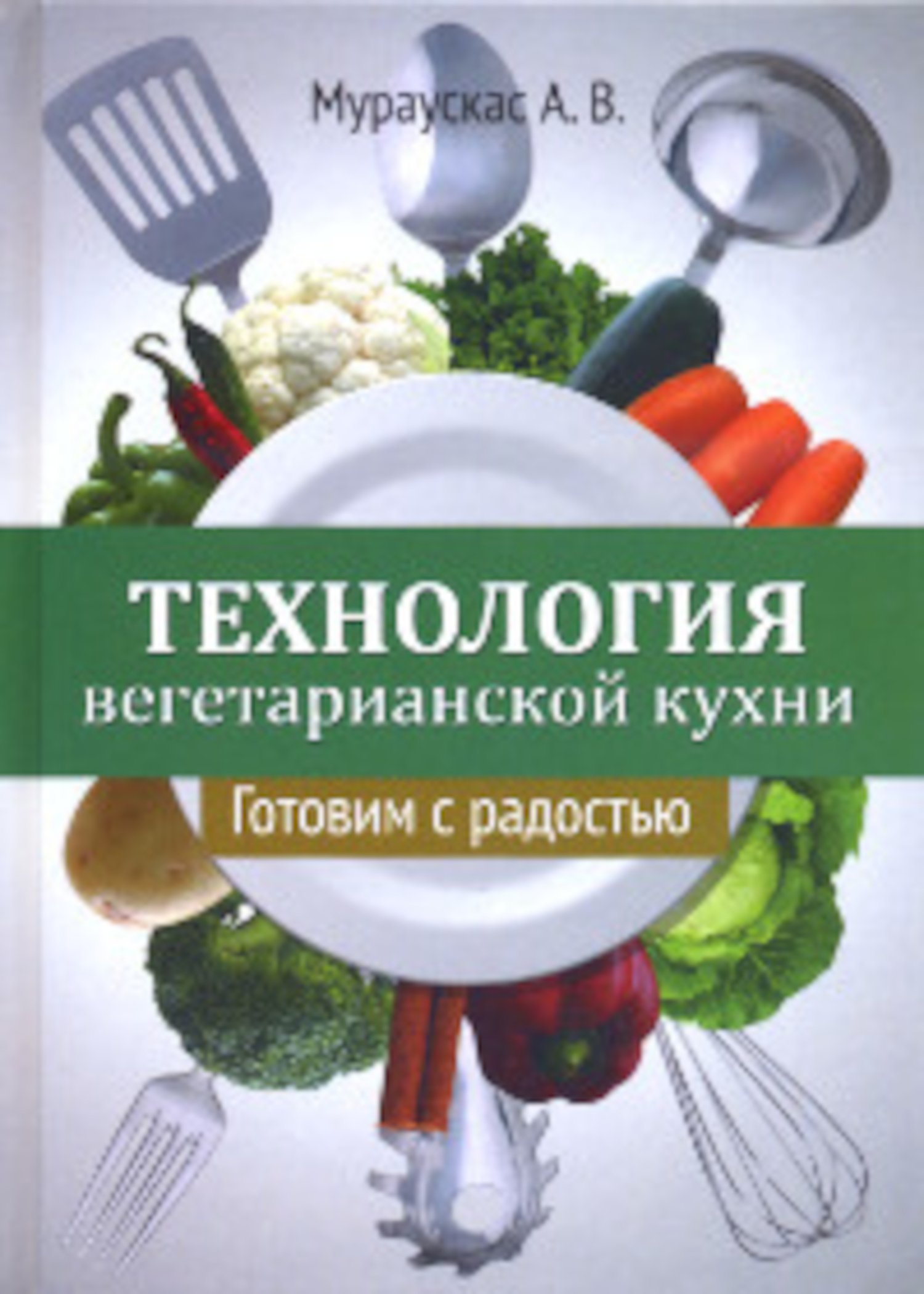 Купить книгу Технология вегетарианской кухни. Готовим с радостью Мураускас А. В. в интернет-магазине Ариаварта