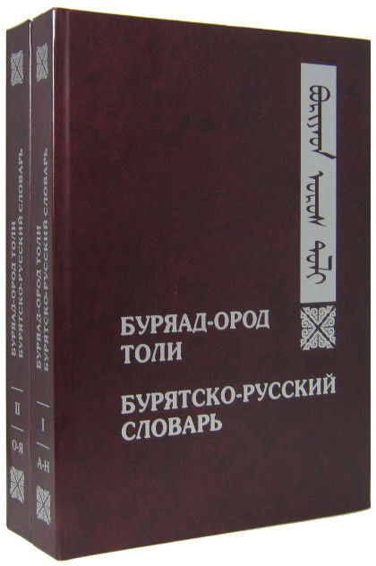 Буряад-ород толи. Бурятско-русский словарь. В двух томах