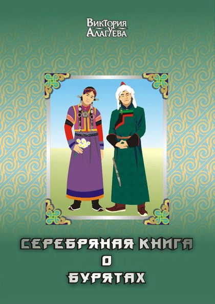 Серебряная книга о бурятах. Племена бурят-монголов