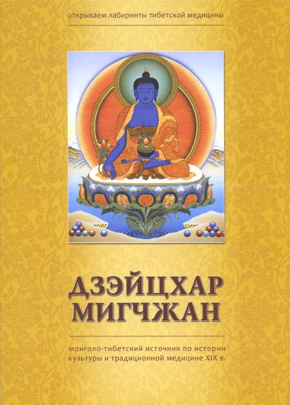 "Дзэйцхар-мигчжан. Монголо-тибетский источник по истории культуры и традиционной медицине XIX в." 