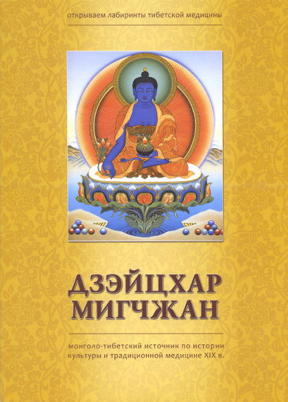 Дзэйцхар-мигчжан. Монголо-тибетский источник по истории культуры и традиционной медицине XIX в.