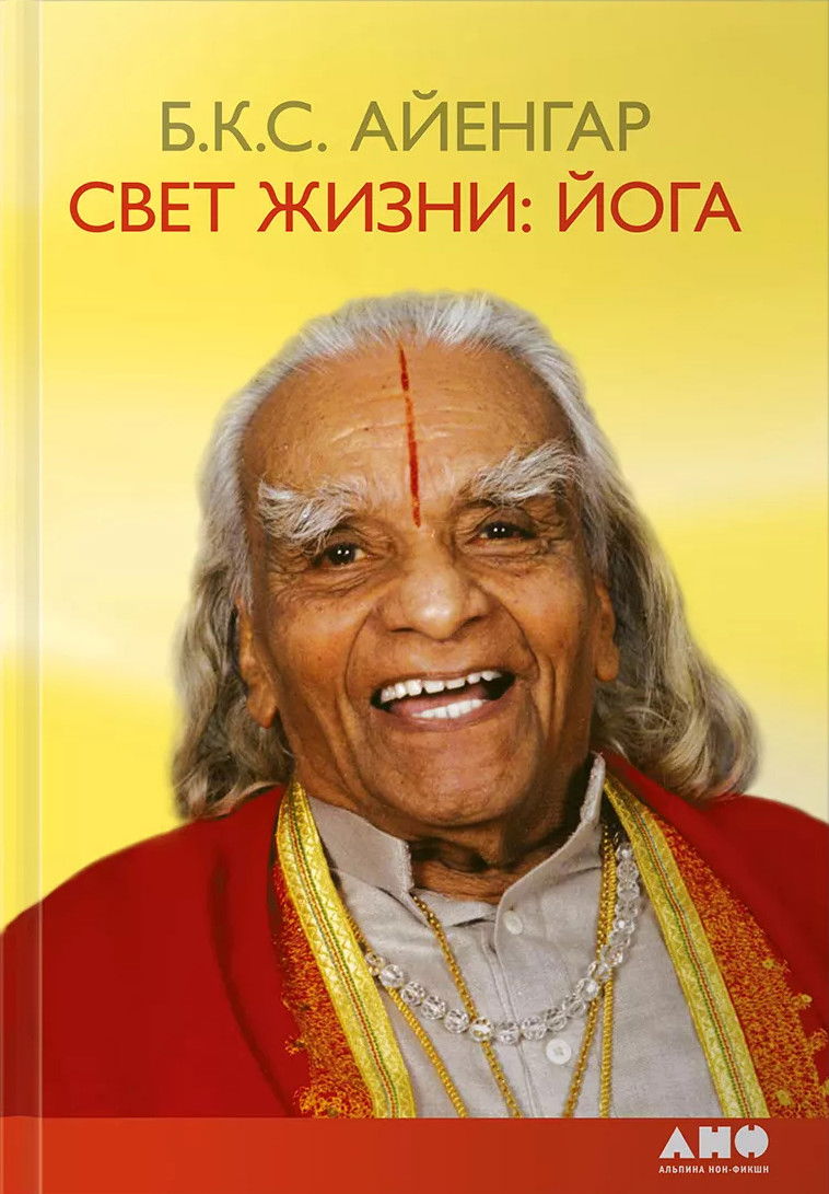 "Свет жизни: йога. Путешествие к цельности, внутреннему спокойствию и наивысшей свободе" 