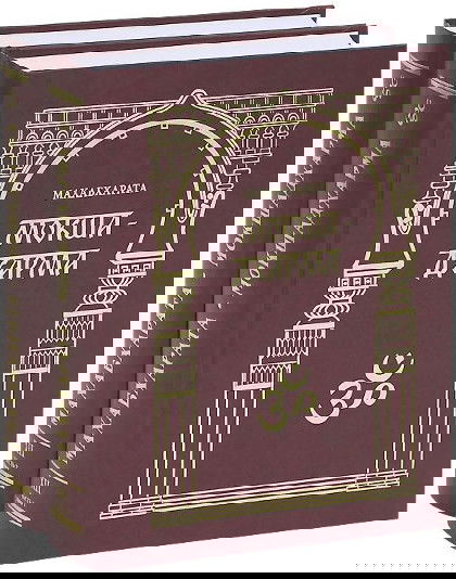 "Махабхарата. Мокшадхарма. Части 1 и 2" 
