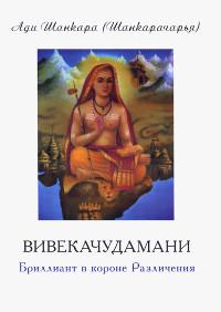 "Вивекачудамани или Бриллиант в короне Различения. Прозаическая версия Шри Рамана Махарши" 