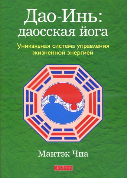 Дао-Инь: даосская йога. Уникальная система управления жизненной энергией