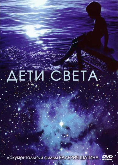 Дети света (DVD)