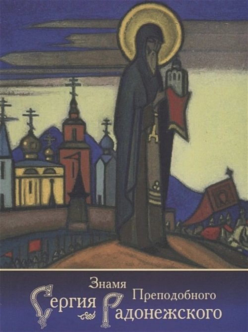 Знамя Преподобного Сергия Радонежского (синяя обложка, 2014)