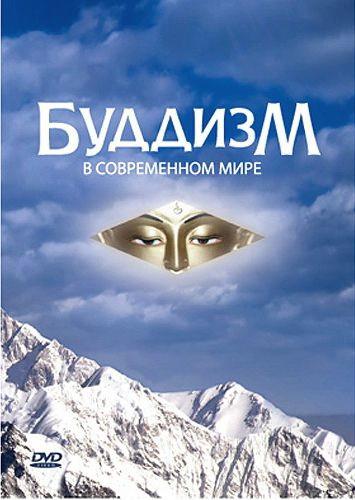 Буддизм в современном мире (DVD)