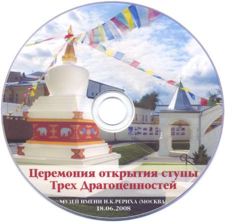 Церемония открытия ступы Трех Драгоценностей (DVD)