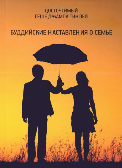 "Буддийские наставления о семье" 