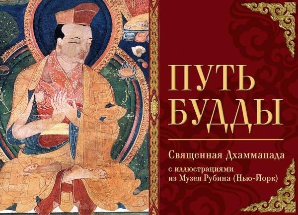 "Путь Будды. Священная Дхаммапада с иллюстрациями из Музея Рубина (Нью-Йорк)" 