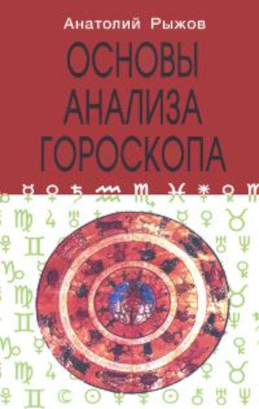 Купить книгу Основы анализа гороскопа Рыжов А. Н. в интернет-магазине Ариаварта