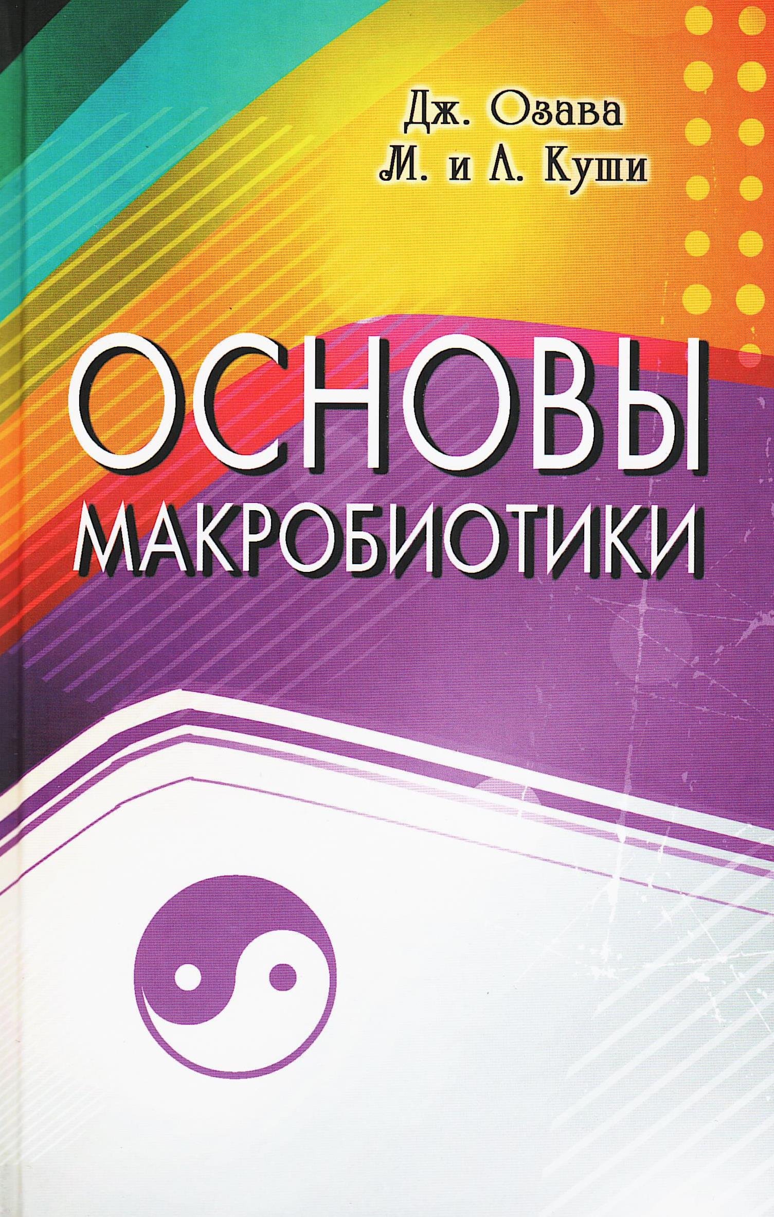 Купить книгу Основы макробиотики Озава Дж., Куши М., Куши А. в интернет-магазине Ариаварта