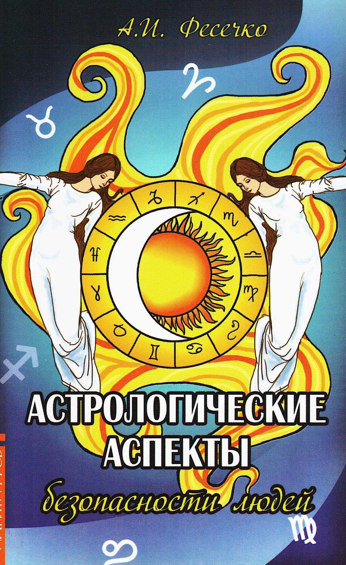 Купить книгу Астрологические аспекты безопасности людей Фесечко А. И. в интернет-магазине Ариаварта