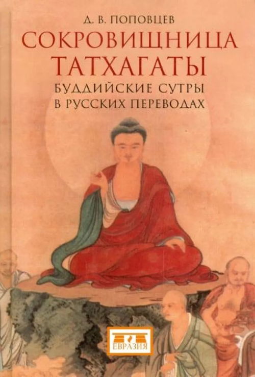 Сокровищница татхагаты. Буддийские сутры в русских переводах