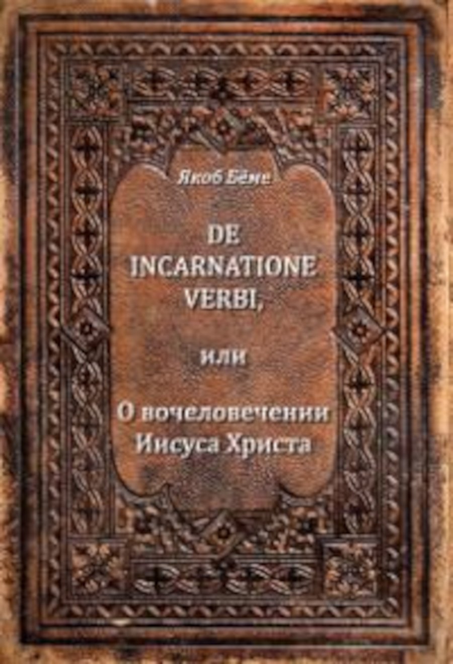 Купить книгу De incarnatione verbi, или О вочеловечении Иисуса Христа Бёме Якоб в интернет-магазине Ариаварта