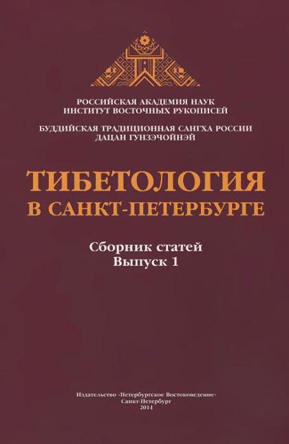 Тибетология в Санкт-Петербурге. Выпуск 1