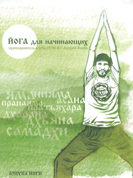 Йога для начинающих (DVD)