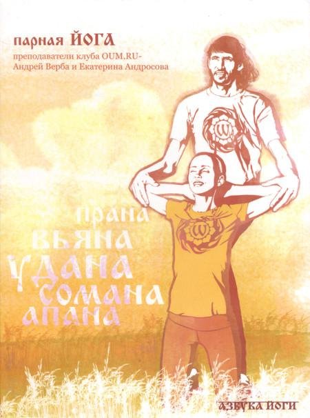 Купить Парная йога (DVD) в интернет-магазине Ариаварта