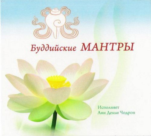 Буддийские мантры (aудиодиск)