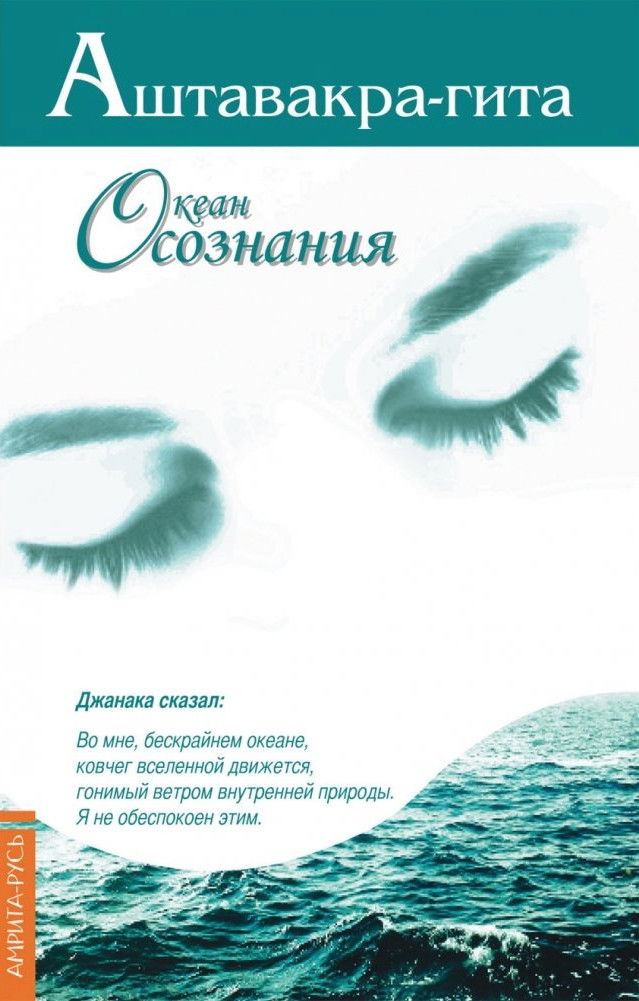 "Аштавакра-гита. Океан Осознания" 