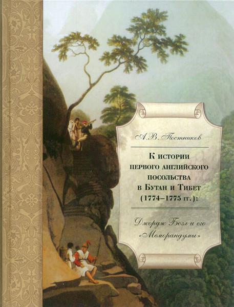 К истории первого английского посольства в Бутан и Тибет (1774-1774 гг.). Джордж Богл и его "Меморандумы"