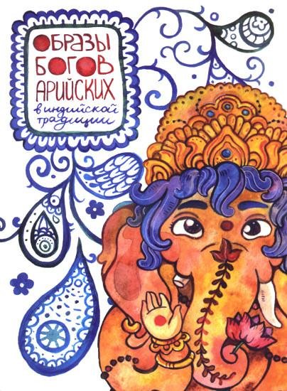 Купить Открытка Образы Богов арийских в индийской традиции (комплект из 12 открыток) (10,5 x 14,5 см) в интернет-магазине Ариаварта