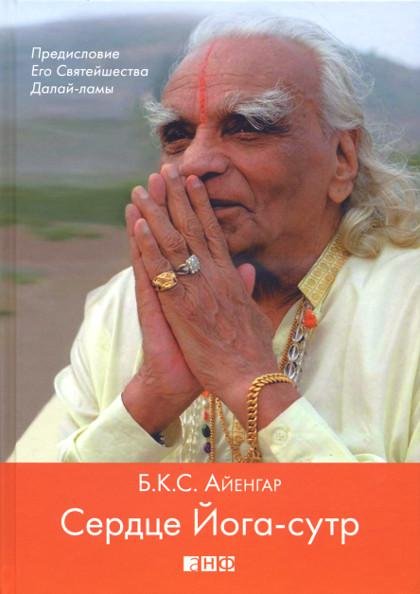 Купить книгу Сердце Йога-сутр Айенгар Б. К. С. в интернет-магазине Ариаварта