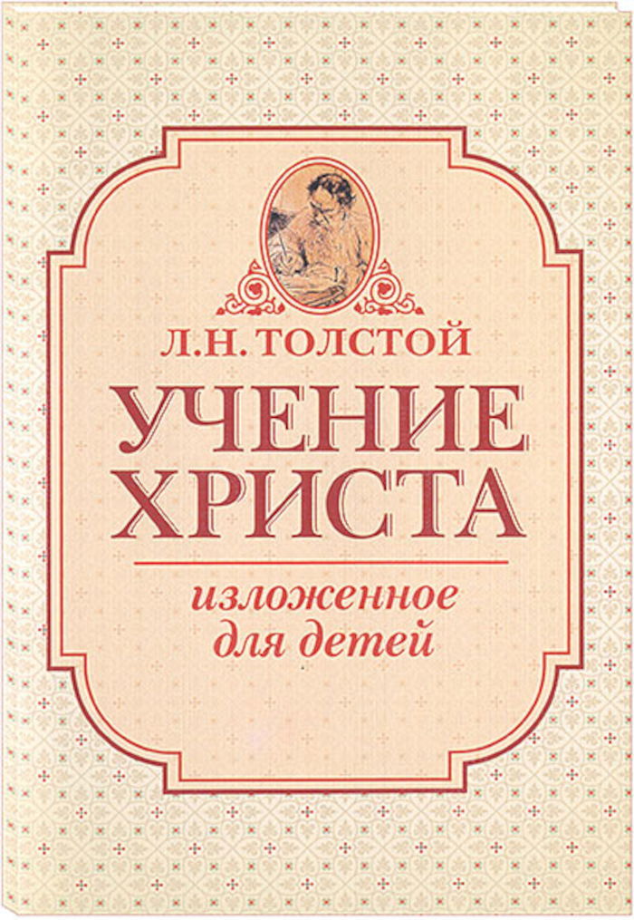 Учение Христа, изложенное для детей