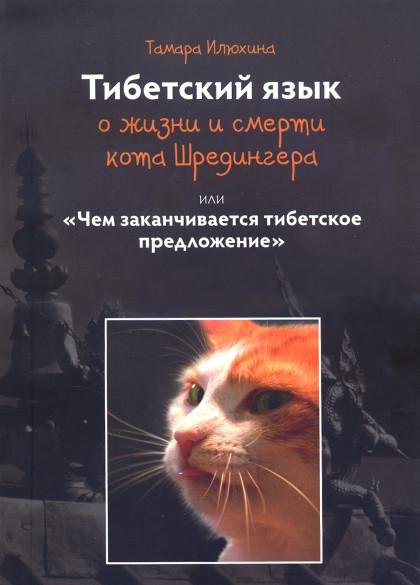 "Тибетский язык о жизни и смерти кота Шредингера или Чем заканчивается тибетское предложение" 