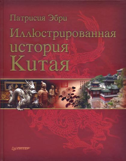 "Иллюстрированная история Китая" 