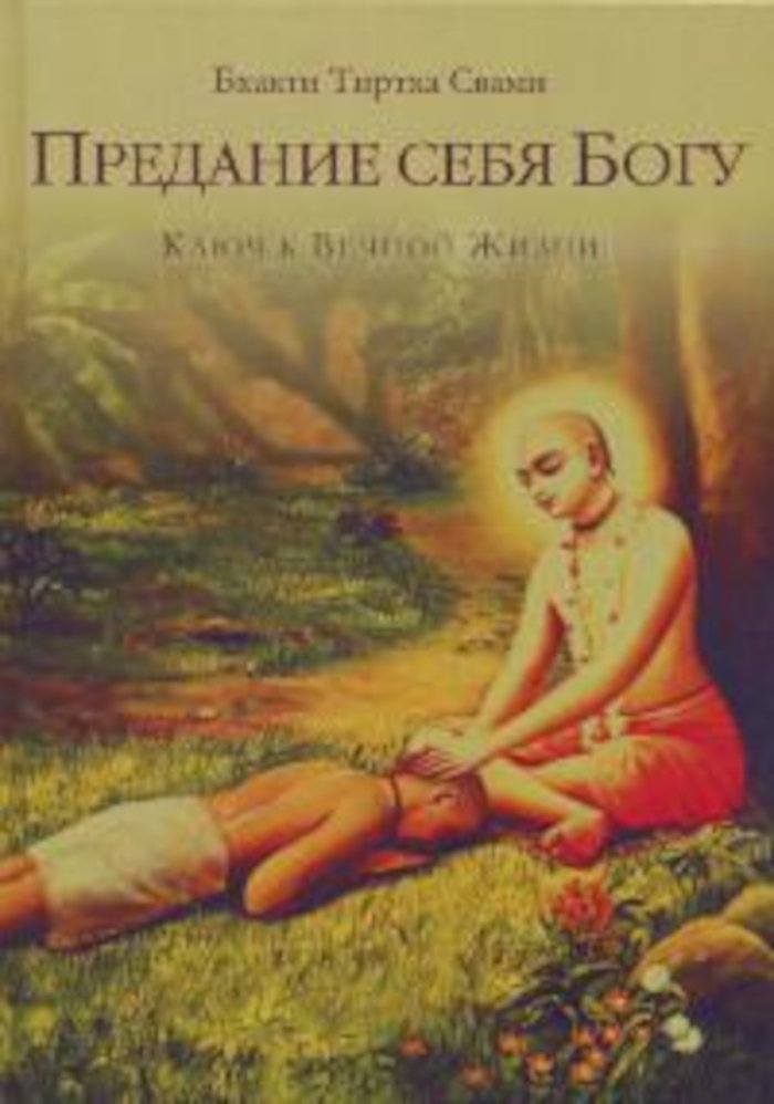 Купить книгу Предание себя Богу — ключ к вечной жизни Бхакти Тиртха Свами в интернет-магазине Ариаварта