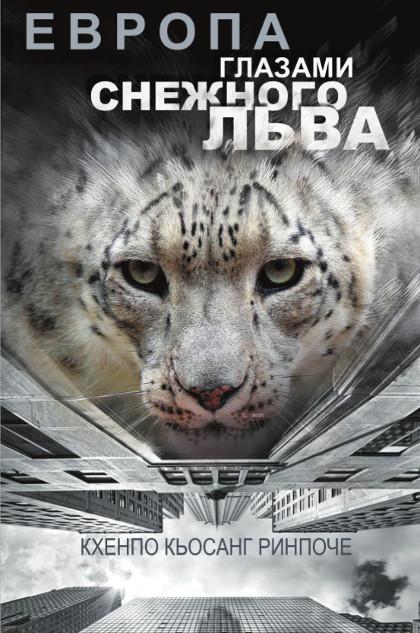 "Европа глазами снежного льва" 