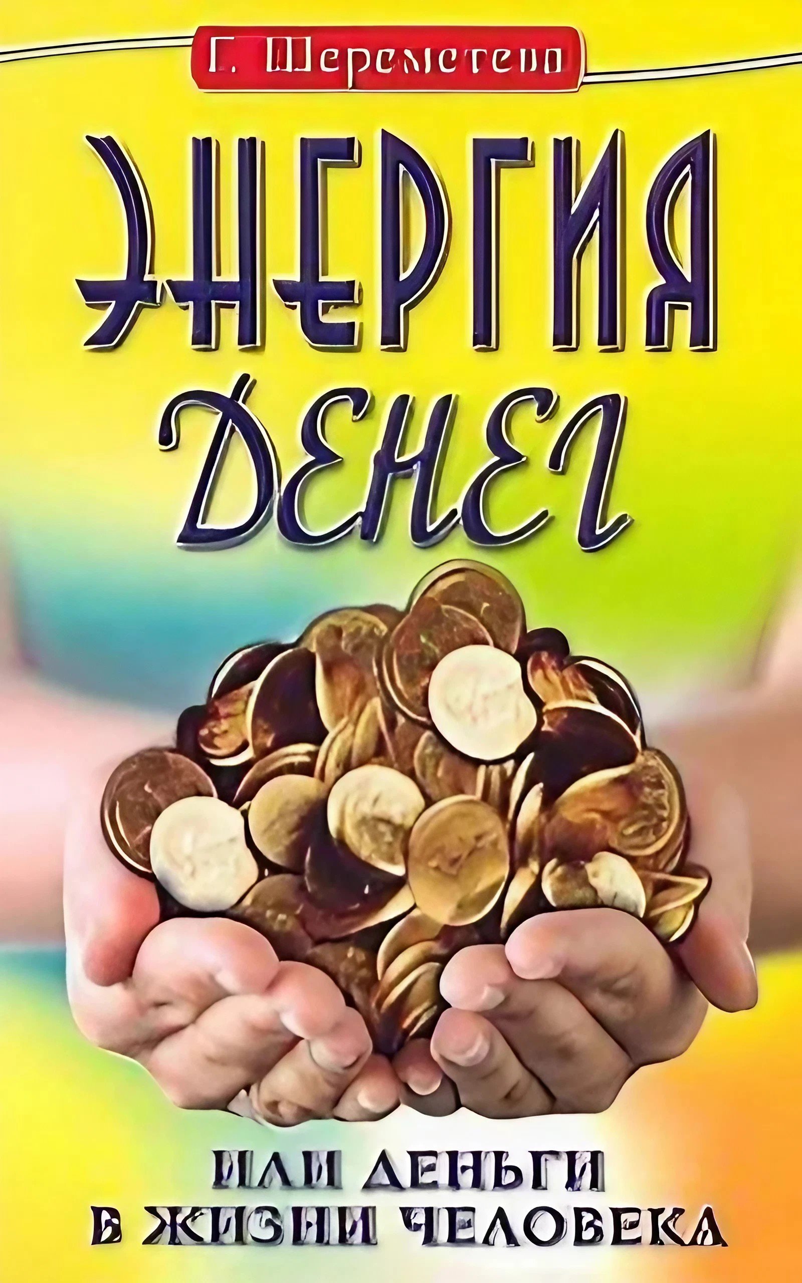 Купить книгу Энергия денег, или Деньги в жизни человека Шереметева Галина в интернет-магазине Ариаварта