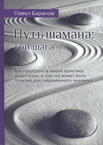 Путь шамана: три шага. Как преуспеть в любой практике медитации, и чем это может быть полезно для современного человека