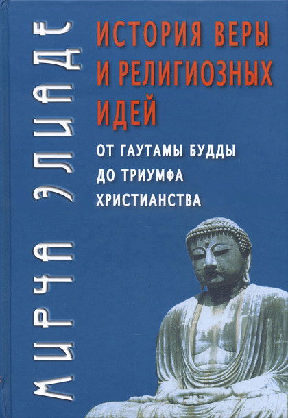 История веры и религиозных идей. От Гаутамы Будды до триумфа христианства