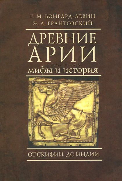 Древние арии. Мифы и история. От Скифии до Индии