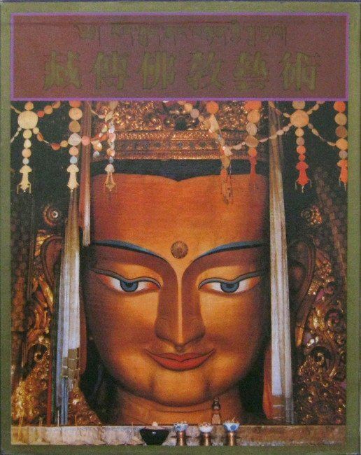 "Альбом по тибетскому искусству на китайском языке" 