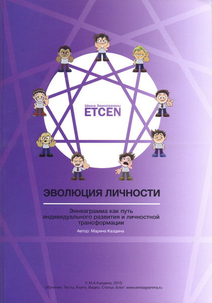 Эволюция личности. Эннеаграмма как путь индивидуального развития и личностной трансформации