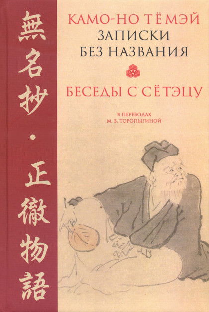 "Записки без названия. Беседы с Сётэцу" 