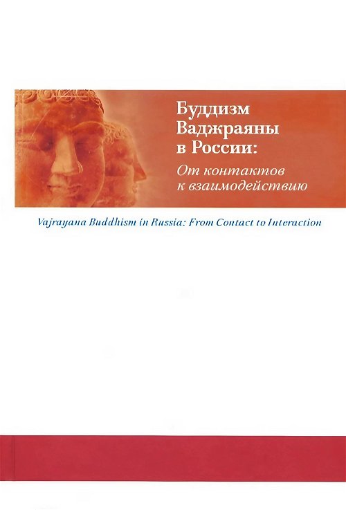 Буддизм Ваджраяны в России. От контактов к взаимодействию