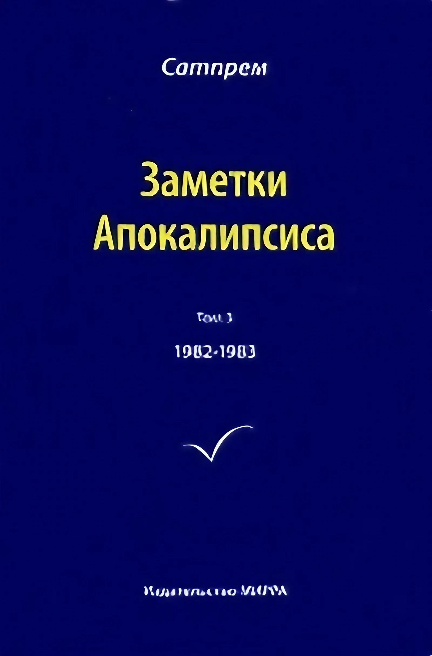 "Заметки Апокалипсиса. Том 3. 1982-1983" 