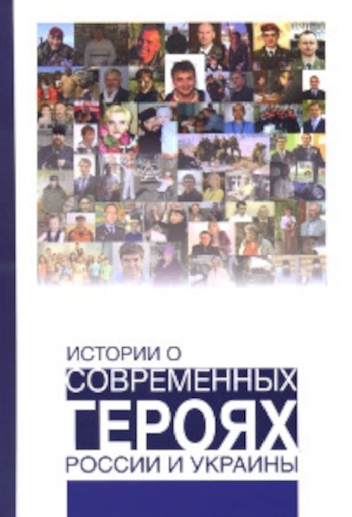 Купить книгу Истории о современных героях России и Украины в интернет-магазине Ариаварта