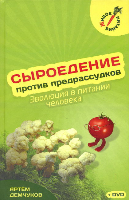 Сыроедение против предрассудков. Эволюция в питании человека (+ DVD-диск)