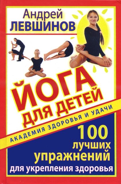 "Йога для детей. 100 лучших упражнений для укрепления здоровья" 