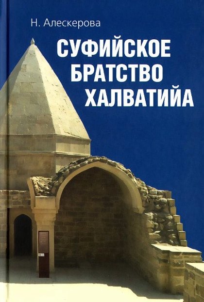 Купить книгу Суфийское братство Халватийа Алескерова Н. в интернет-магазине Ариаварта